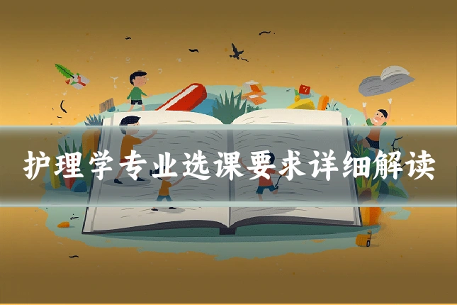 护理学专业选课要求详细解读