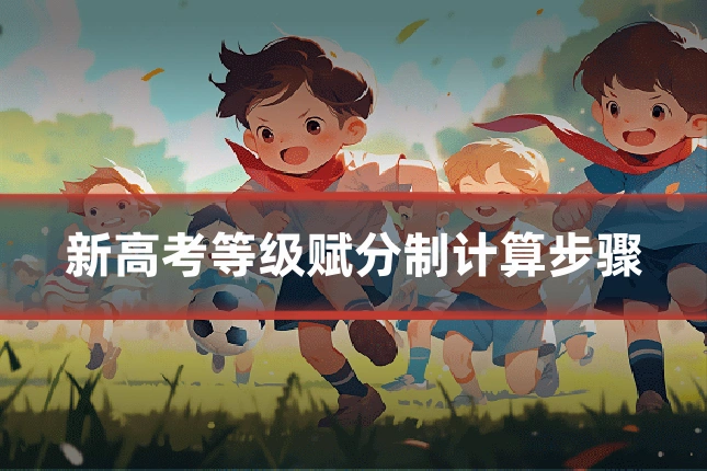 新高考等级赋分制计算步骤