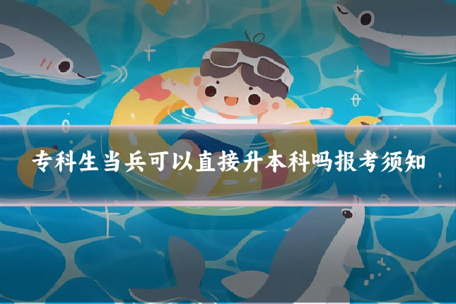专科生当兵可以直接升本科吗报考须知