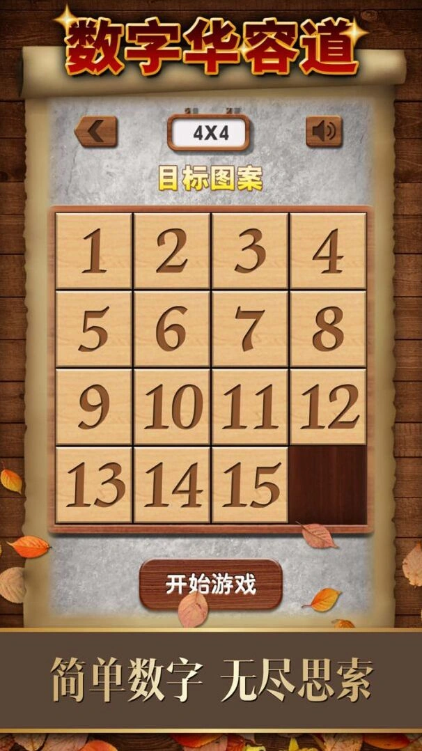 数字华容道离线游玩