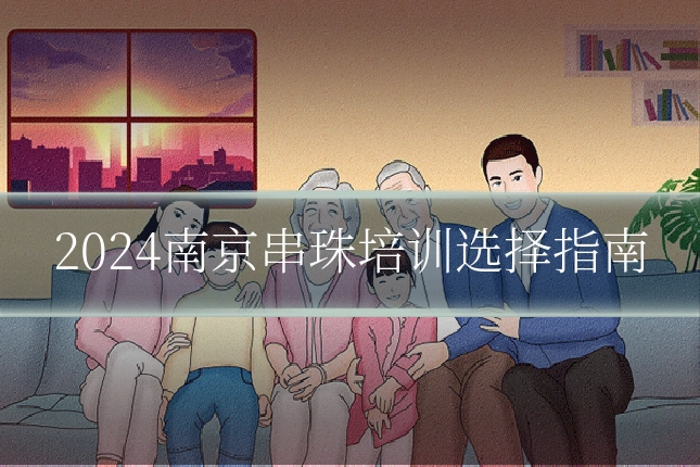 2024南京串珠培训选择指南