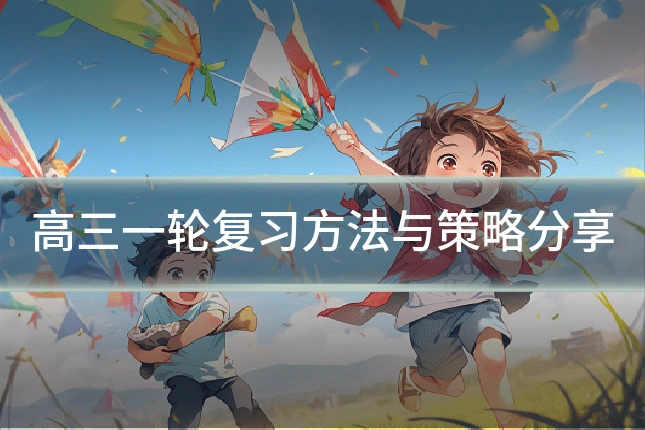 高三一轮复习方法与策略分享