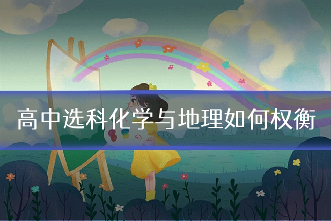 高中选科化学与地理如何权衡