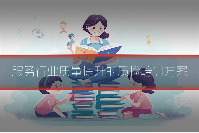 服务行业质量提升的质检培训方案