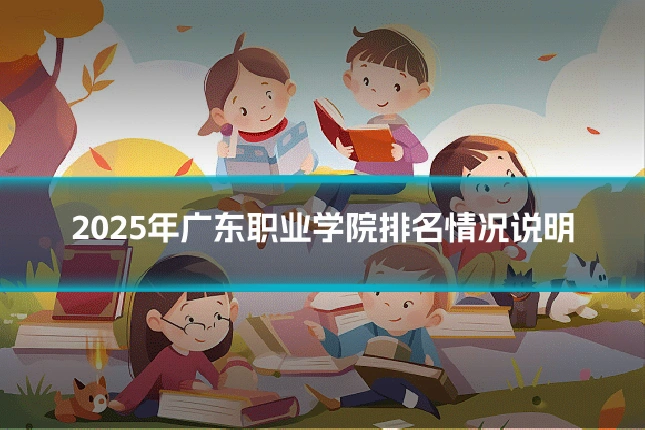 2025年广东职业学院排名情况说明