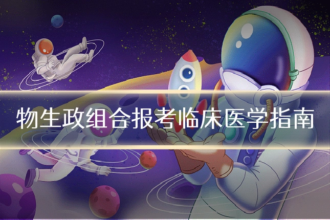 物生政组合报考临床医学指南