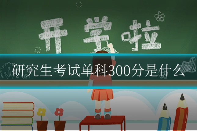 研究生考试单科300分是什么