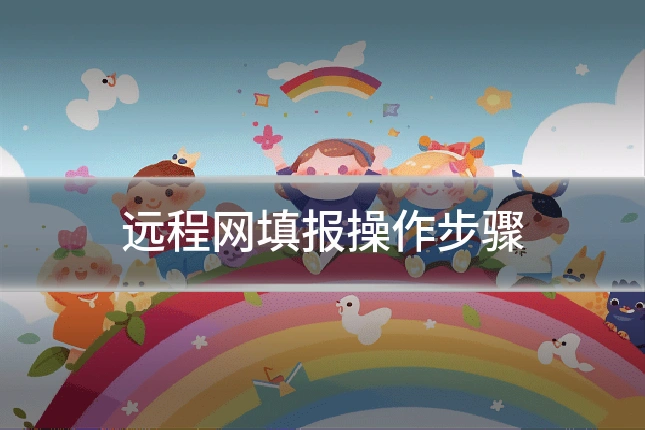 远程网填报操作步骤