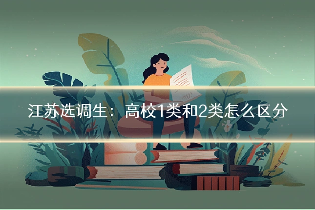 江苏选调生:高校1类和2类怎么区分