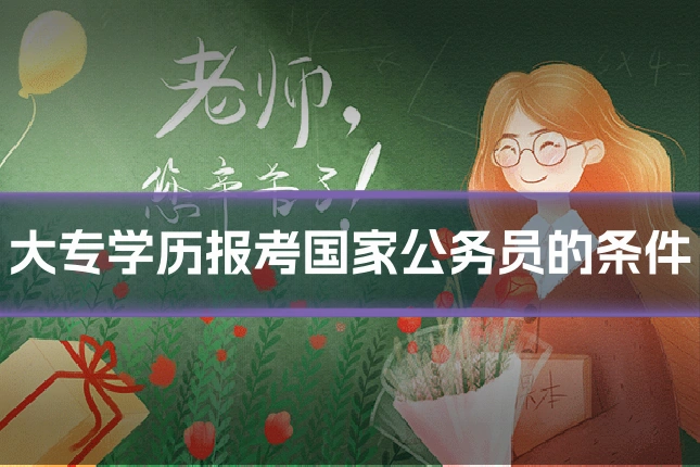 大专学历报考国家公务员的条件