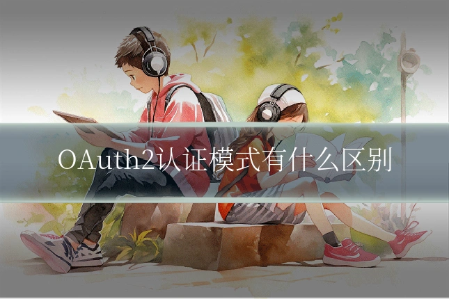 OAuth2认证模式有什么区别