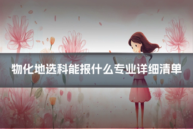 物化地选科能报什么专业详细清单