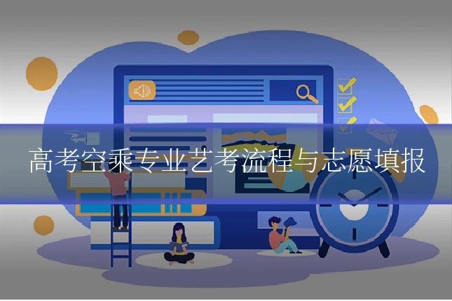 高考空乘专业艺考流程与志愿填报