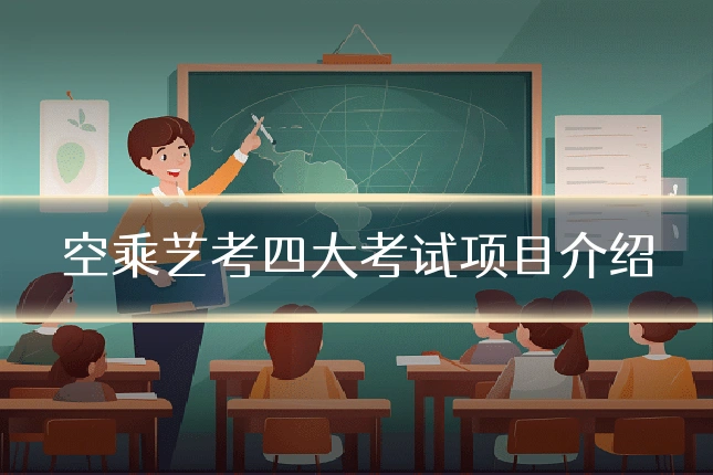 空乘艺考四大考试项目介绍