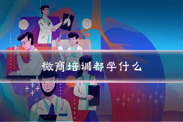 微商培训都学什么