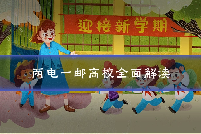 两电一邮高校全面解读