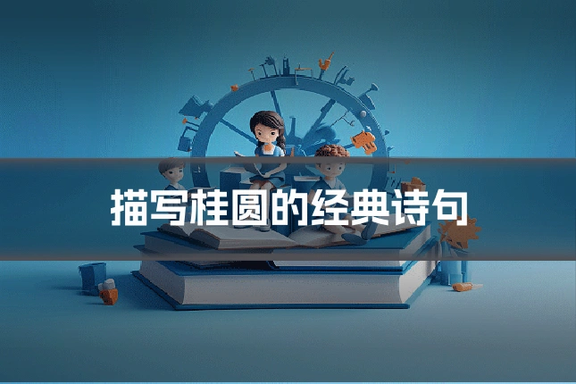 描写桂圆的经典诗句