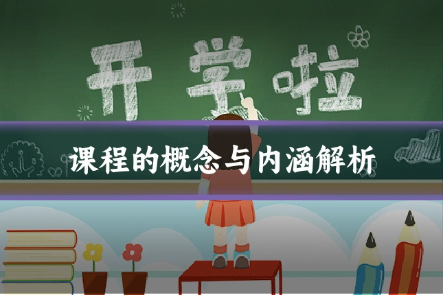 课程的概念与内涵解析