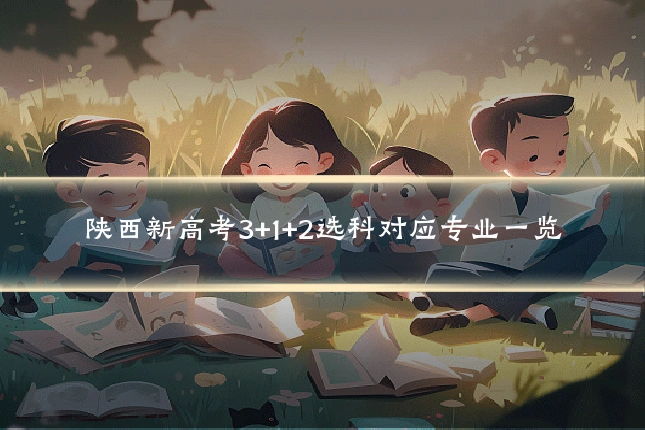 陕西新高考3+1+2选科对应专业一览