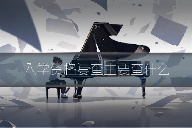 入学资格复查主要查什么