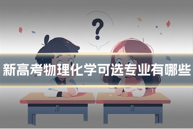 新高考物理化学可选专业有哪些