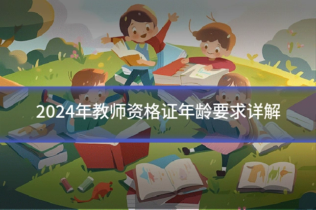 2024年教师资格证年龄要求详解
