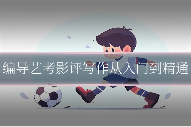 编导艺考影评写作从入门到精通