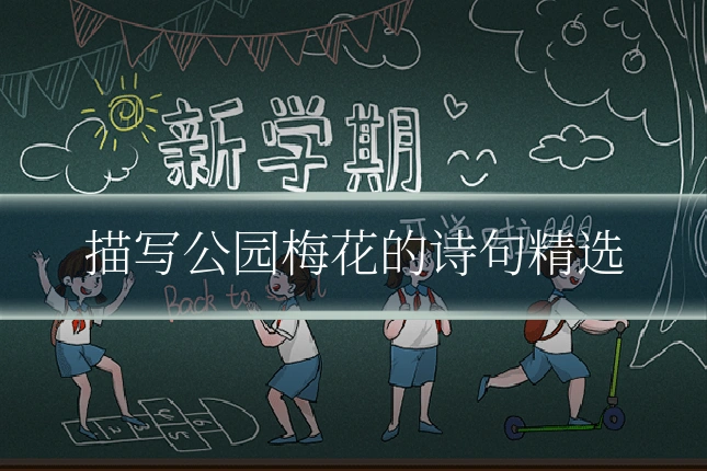 描写公园梅花的诗句精选