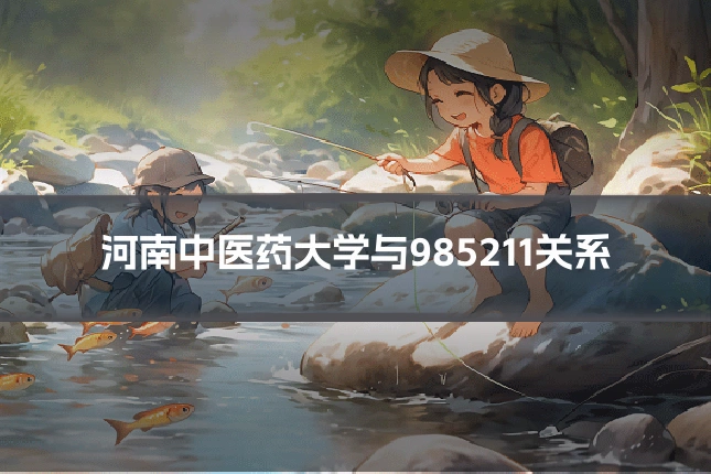 河南中医药大学与985211关系