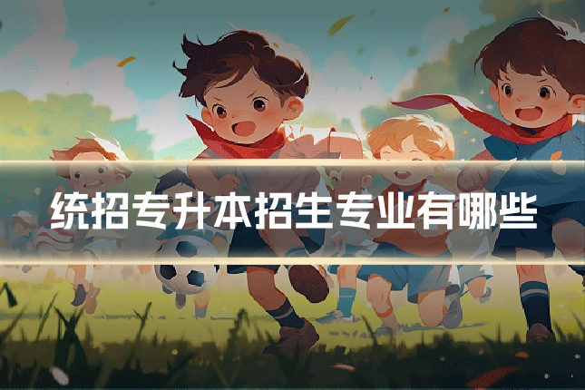 统招专升本招生专业有哪些