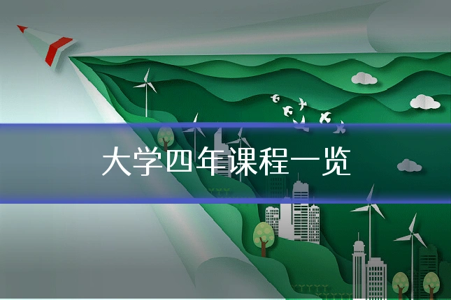 大学四年课程一览