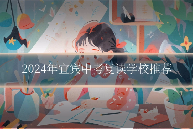 2024年宜宾中考复读学校推荐
