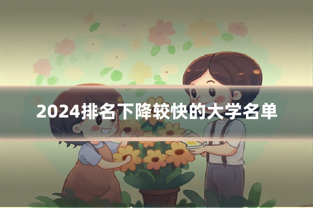2024排名下降较快的大学名单