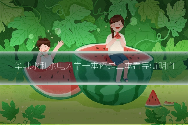 华北水利水电大学一本还是二本看完就明白