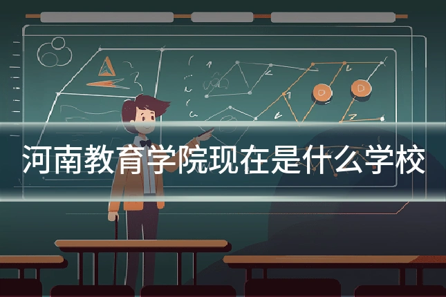 河南教育学院现在是什么学校