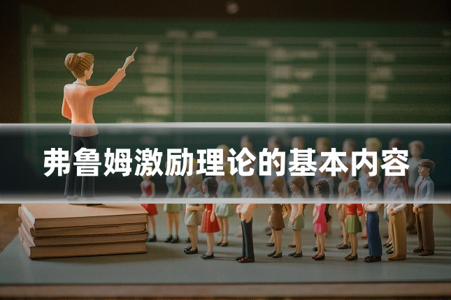 弗鲁姆激励理论的基本内容