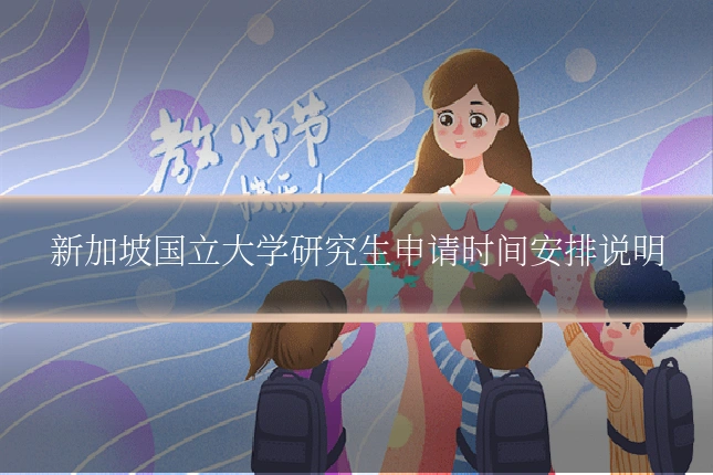 新加坡国立大学研究生申请时间安排说明