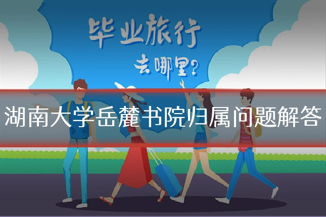 湖南大学岳麓书院归属问题解答
