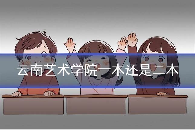 云南艺术学院一本还是二本