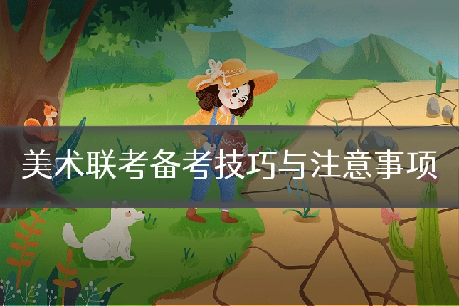 美术联考备考技巧与注意事项