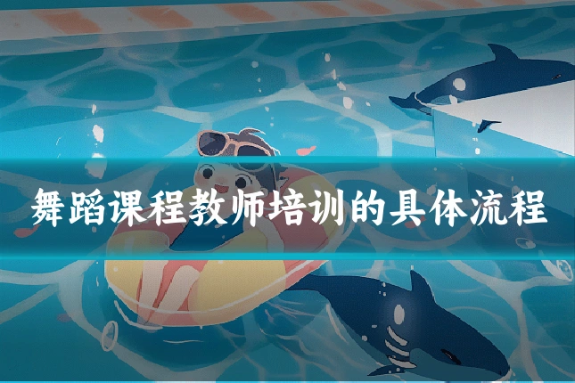 舞蹈课程教师培训的具体流程