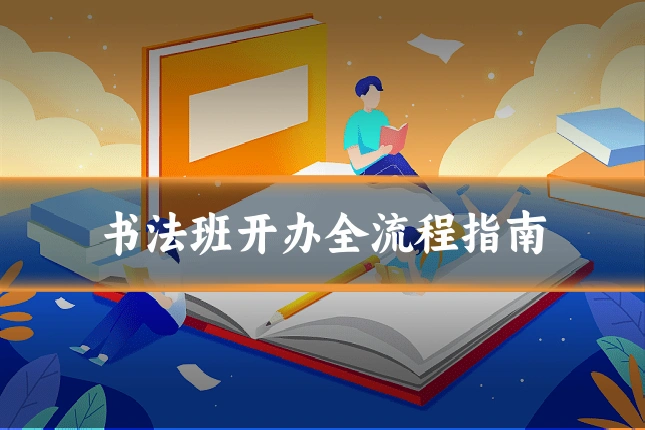 书法班开办全流程指南