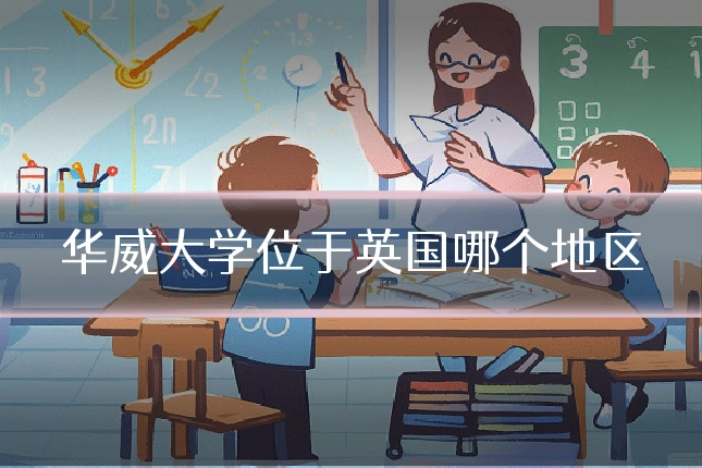 华威大学位于英国哪个地区