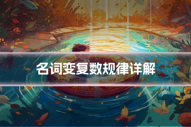名词变复数规律详解