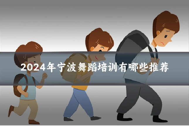 2024年宁波舞蹈培训有哪些推荐