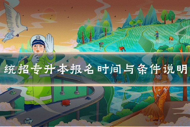 统招专升本报名时间与条件说明