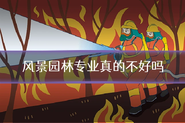 风景园林专业真的不好吗