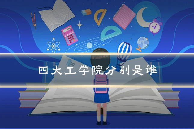 四大工学院分别是谁