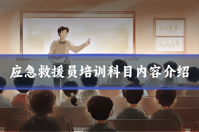 应急救援员培训科目内容介绍