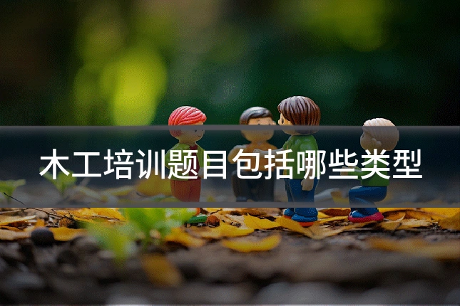 木工培训题目包括哪些类型